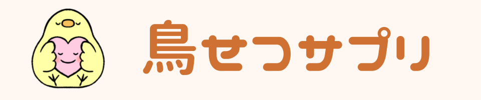 鳥せつサプリ